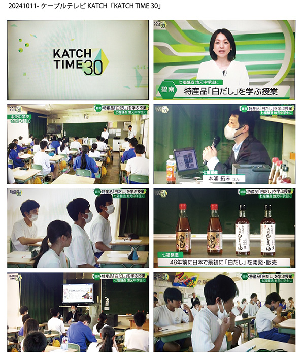 ケーブルテレビＫＡＴＣＨ 七福醸造