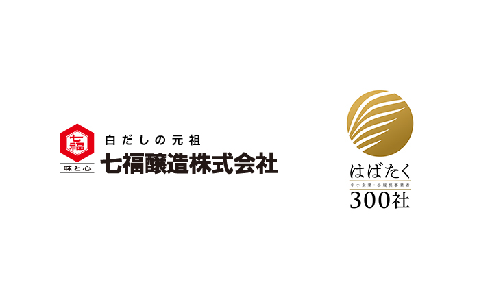 七福醸造株式会社が「はばたく中小企業・小規模事業者300社」に選ばれました。