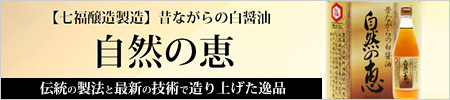 昔ながらの白醤油『自然の恵み』
