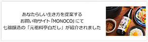 MONOCOで七福醸造の白だしが取り上げられました