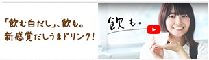 「飲む白だし」、飲も。新感覚だしうまドリンク！【白だしレシピ】